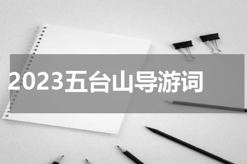 2023五台山导游词