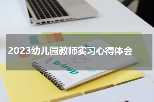 2023幼儿园教师实习心得体会