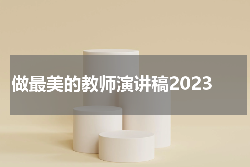 做最美的教师演讲稿2023