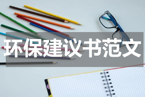 环保建议书范文