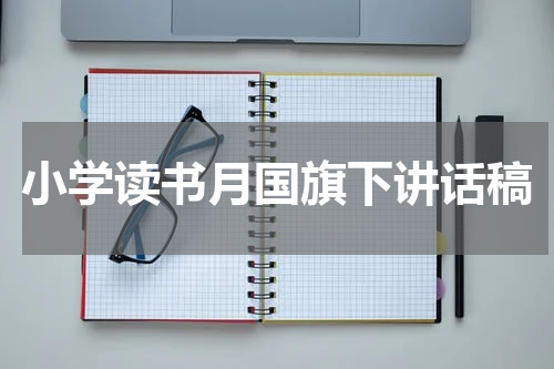 小学读书月国旗下讲话稿