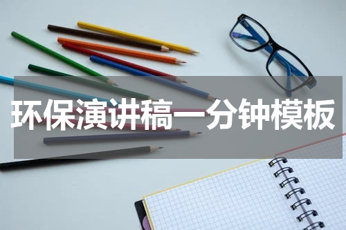 环保演讲稿一分钟模板