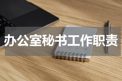 办公室秘书工作职责