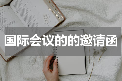 国际会议的的邀请函