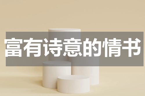 富有诗意的情书