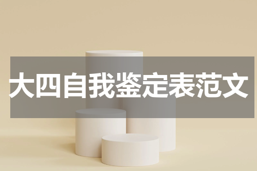 大四自我鉴定表范文