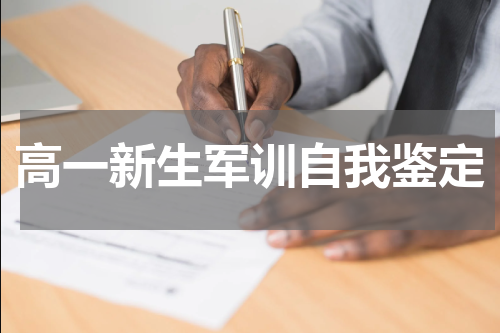 高一新生军训自我鉴定