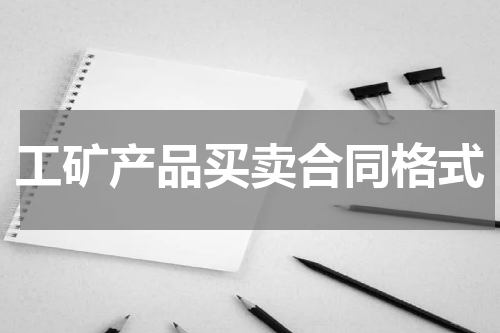 工矿产品买卖合同格式