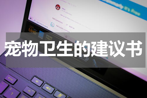 宠物卫生的建议书