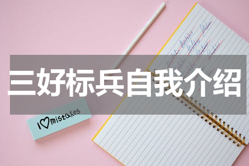 三好标兵自我介绍