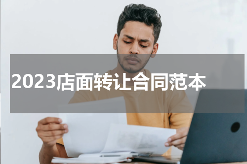 2023店面转让合同范本