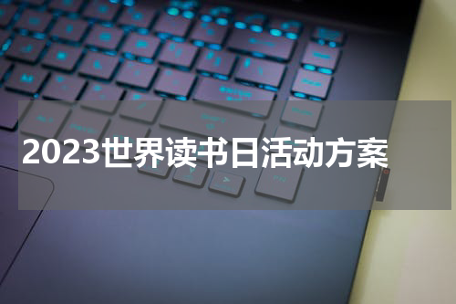 2023世界读书日活动方案