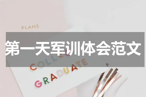 第一天军训体会范文