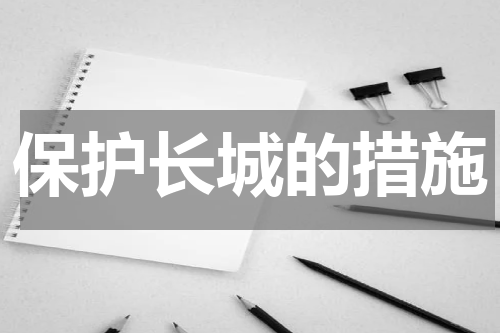 保护长城的措施