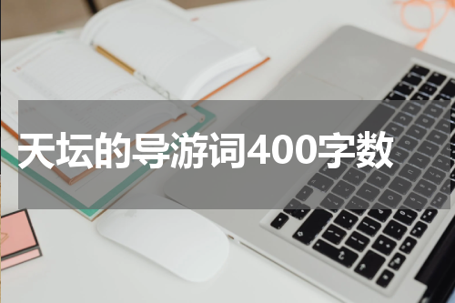 天坛的导游词400字数