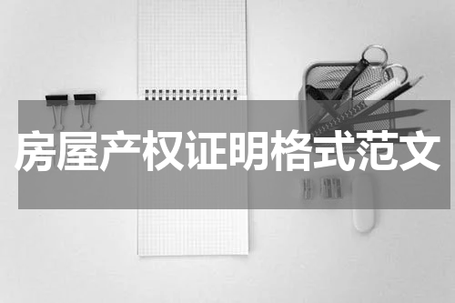 房屋产权证明格式范文