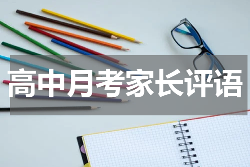 高中月考家长评语