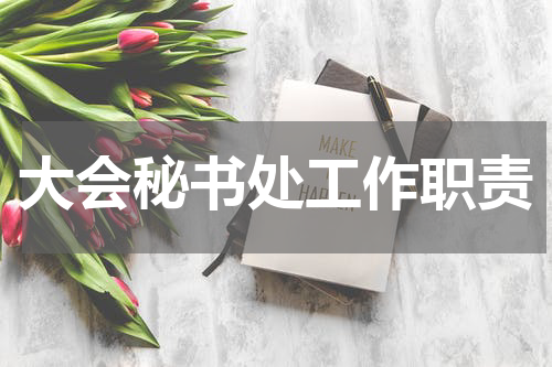 大会秘书处工作职责