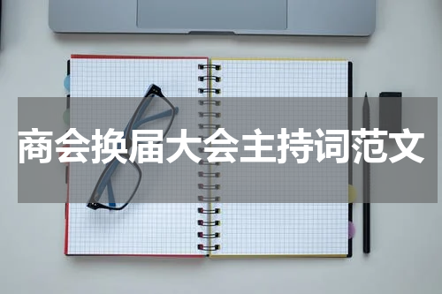 商会换届大会主持词范文