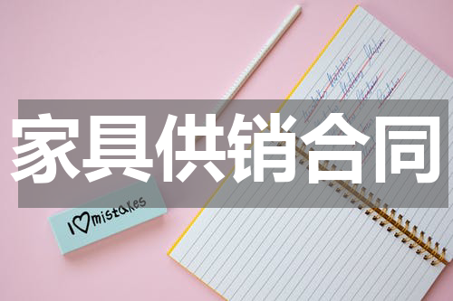 家具供销合同