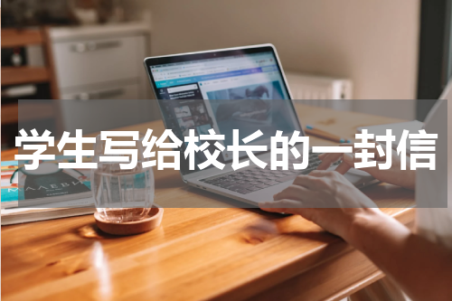 学生写给校长的一封信