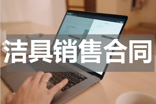 洁具销售合同