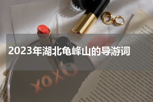2023年湖北龟峰山的导游词