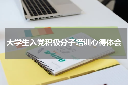 大学生入党积极分子培训心得体会
