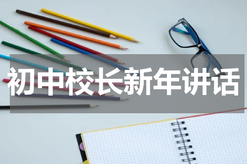 初中校长新年讲话