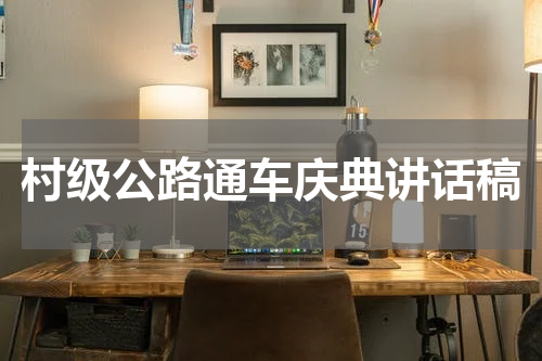 村级公路通车庆典讲话稿