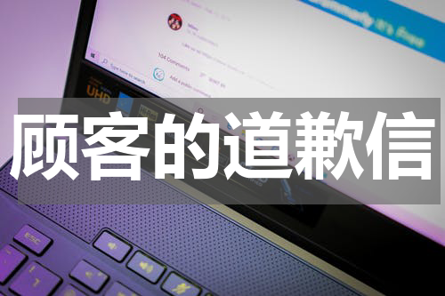 顾客的道歉信