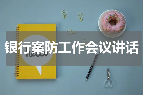 银行案防工作会议讲话