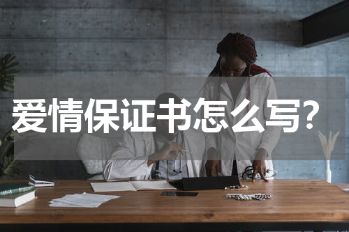 爱情保证书怎么写？