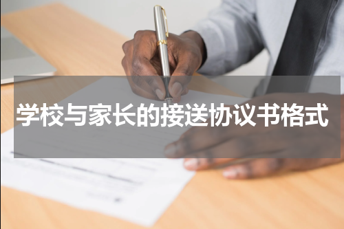学校与家长的接送协议书格式