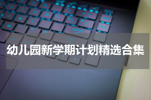 幼儿园新学期计划精选合集