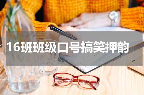 16班班级口号搞笑押韵