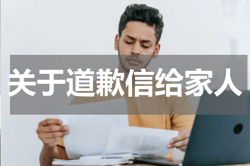 关于道歉信给家人