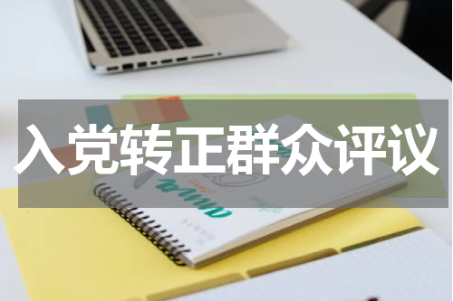 入党转正群众评议