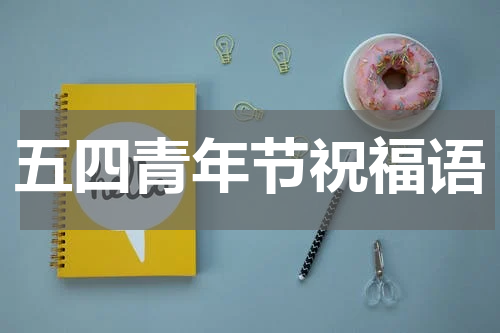 五四青年节祝福语