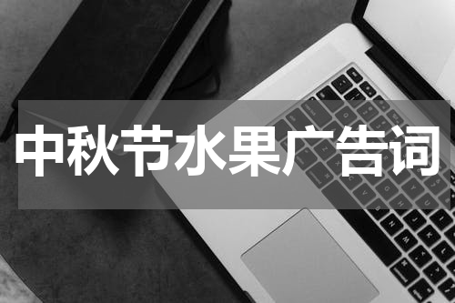 中秋节水果广告词