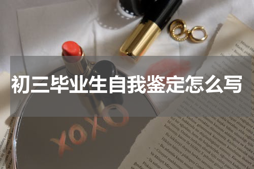 初三毕业生自我鉴定怎么写