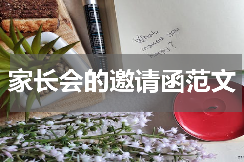 家长会的邀请函范文