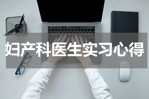 妇产科医生实习心得
