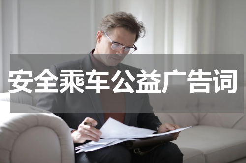安全乘车公益广告词