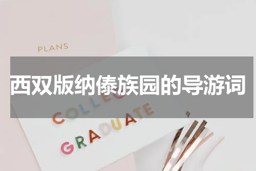 西双版纳傣族园的导游词