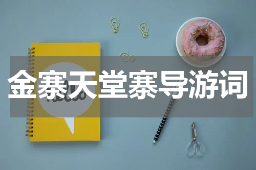 金寨天堂寨导游词