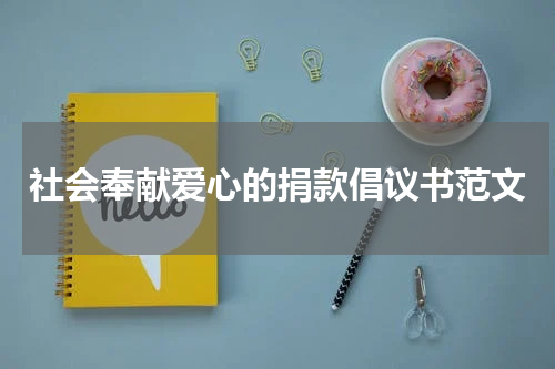 社会奉献爱心的捐款倡议书范文