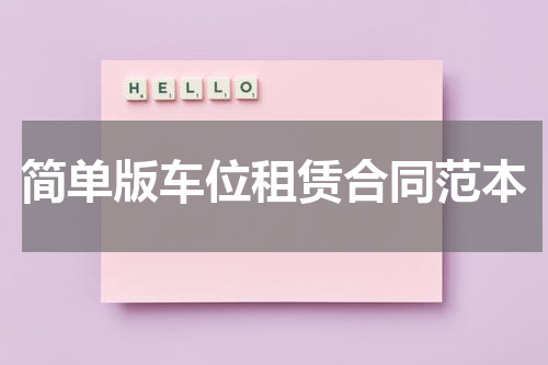简单版车位租赁合同范本