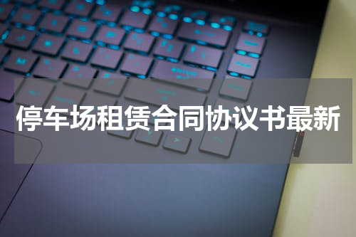 停车场租赁合同协议书最新