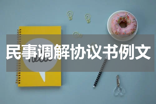 民事调解协议书例文